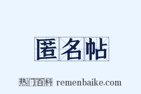 匿名帖是什么意思的图片
